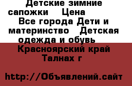 Детские зимние сапожки  › Цена ­ 3 000 - Все города Дети и материнство » Детская одежда и обувь   . Красноярский край,Талнах г.